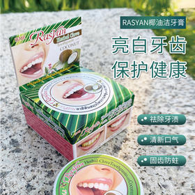 泰国RASYAN椰油牙粉牙膏清洁牙齿清去牙渍亮白新口气25g