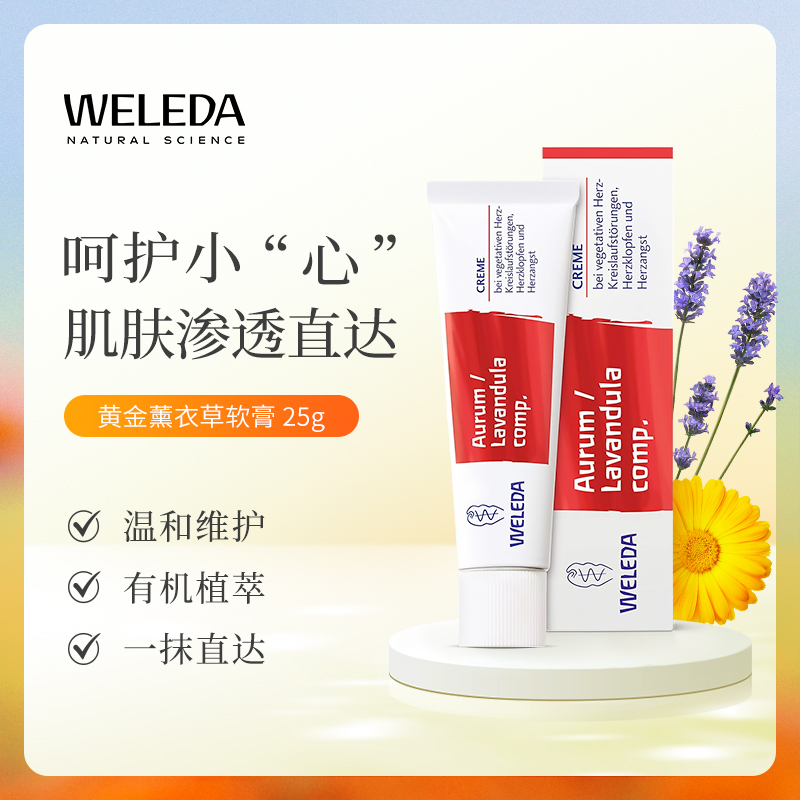 WELEDA维蕾德黄金薰衣草软膏25g