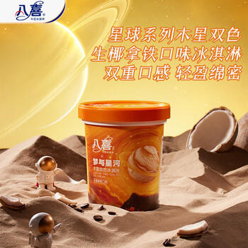 八喜冰淇淋 木星双色 生椰拿铁口味550g*1桶 家庭装 大杯冰淇淋 商品图0