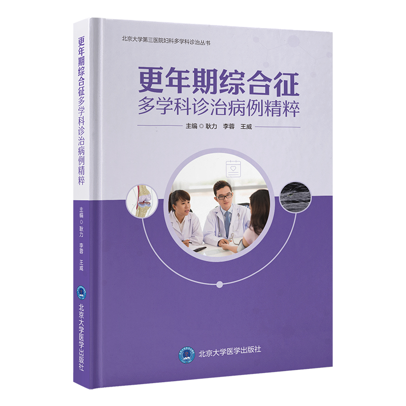 更年期综合征多学科诊治病例精粹  耿力 李蓉 王威 主编   北医社