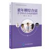 更年期综合征多学科诊治病例精粹 耿力 李蓉 王威 主编 北医社 商品缩略图0