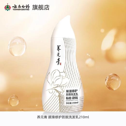 【官方正品】云南白药养元青防脱洗发露210ml健发柔顺蓬松发丝植萃精华特妆认证金葫芦 商品图4