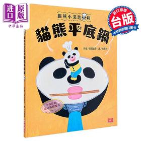 【中商原版】柴田启子 猫熊小汤匙和猫熊平底锅 面包小偷作者 港台原版 儿童绘本故事图画书 精品童书儿童读物 3-8岁 小天下出版