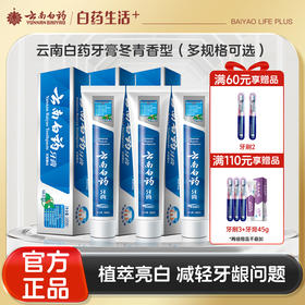【官方正品】云南白药牙膏冬青香型冬青香型135g\165g舒缓疼痛减轻牙龈出血