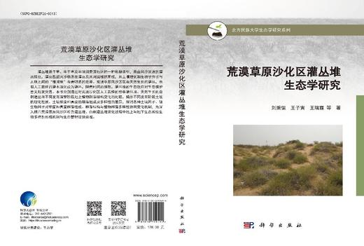 荒漠草原沙化区灌丛堆生态学研究 商品图3