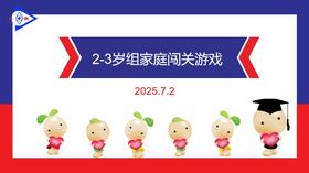 实验小班  2025.7.2   2-3岁组家庭闯关游戏