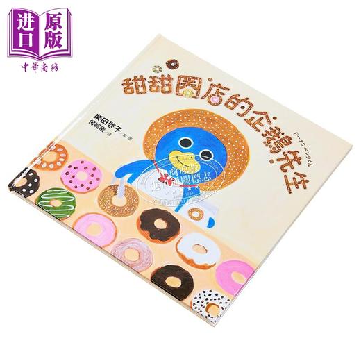 【中商原版】柴田啓子：甜甜圈店的企鹅先生(面包小偷作者)甜甜圈店的企鵝先生 港台原版 儿童读物亲子绘本 故事图画书童书 商品图1