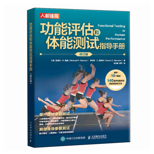 功能评估和体能测试指导手册 修订版 功能性运动表现测试 身体参数测试 商品图0