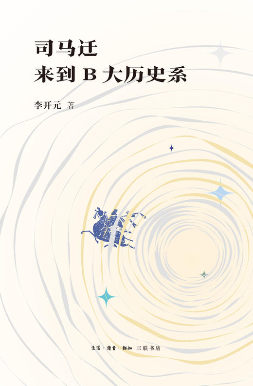 司马迁来到B大历史系 商品图1