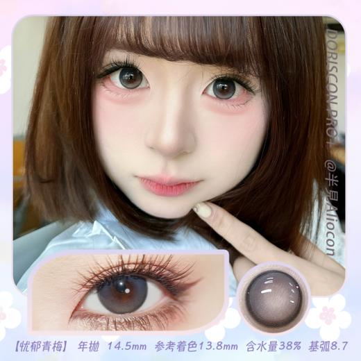 *Doriscon Pro+忧郁青梅 14.5mm【年抛1片】 商品图0