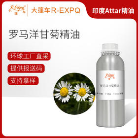罗马洋甘菊精油印度attar油芳疗护理香氛调香空间香薰 大篷车精油