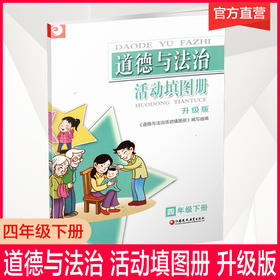 2025春道德与法治活动填图册 四年级下册 升级版 统编版 4下 含参考答案 小学道德与法治同步练习  江苏凤凰教育出版社