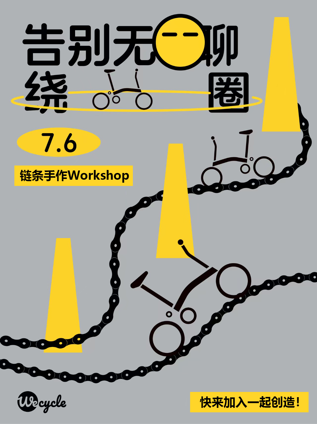 7.06WeCycle张江丨告别无聊，小布绕啊绕