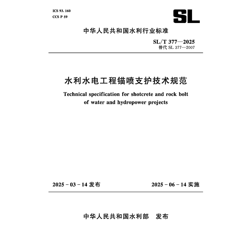 SL/T377-2025水利水电工程锚喷支护技术规范（中华人民共和国水利行业标准）