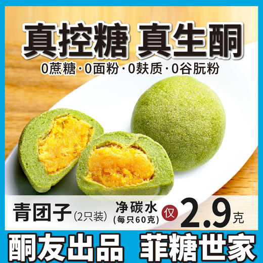 【酮友食品】控糖生酮青团子无面粉咸蛋黄无糖精碳低糕点心零食菲糖世 商品图1
