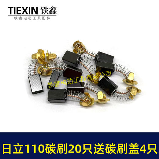 【货号08036】日立110切割机飞机钻碳刷43#碳刷7*11碳刷20只袋装送18MM碳刷盖4只 商品图6