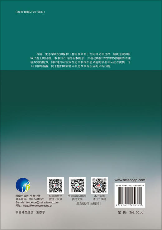 空间生态与保护模拟方法-R语言应用 商品图1