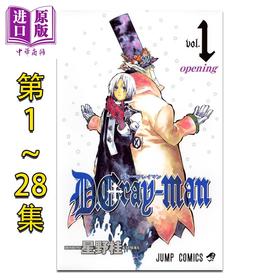 【中商原版】漫画 驱魔少年 1-28卷套装 星野桂 D.Gray-man 亚连沃克 神田优 拉比 集英社 日文原版漫画书