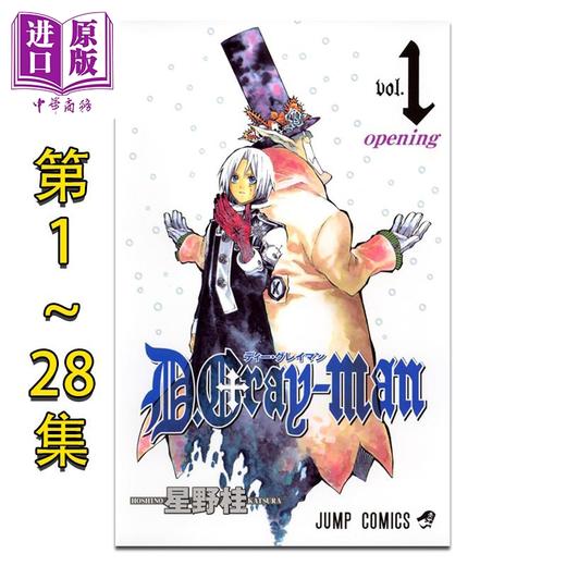 【中商原版】漫画 驱魔少年 1-28卷套装 星野桂 D.Gray-man 亚连沃克 神田优 拉比 集英社 日文原版漫画书 商品图0