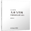 大木与空间——传统结构的表现与潜力 商品缩略图0