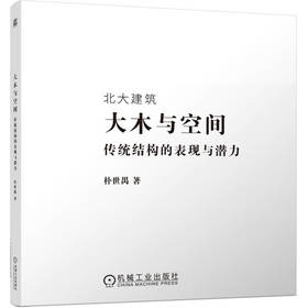 大木与空间——传统结构的表现与潜力