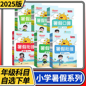 2025秋阳光同学暑假衔接  语文阅读数学口算题练字帖一二三四五年级六年级暑假练习册