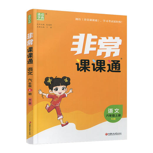 包邮2025秋 非常课课通 语文六年级上册6上 人教版 含教材习题参考答案 小学语文课教学参考资料 江苏凤凰教育出版社 商品图3