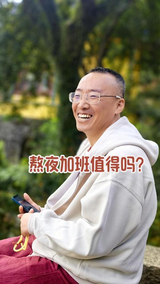 熬夜加班值得吗？ 商品图0