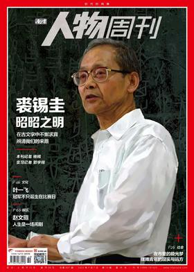 南方人物周刊2025年第19期总第837期  【裘锡圭】