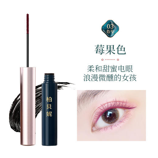 柏贝妮松湖蝶羽细睫毛膏 彩色防水纤长卷翘不晕染防汗小刷极细头 1支 商品图3