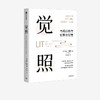 觉照：内观自我与世界的智慧 商品缩略图0