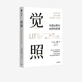 觉照：内观自我与世界的智慧