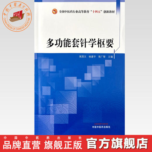 多功能套针学枢要 侯国文 杨建宇 侯广智 主编 全国中医药行业高等教育十四五创新教材 中国中医药出版社 商品图0