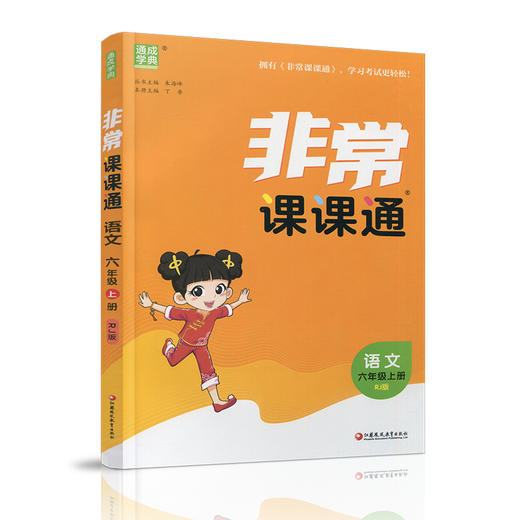 包邮2025秋 非常课课通 语文六年级上册6上 人教版 含教材习题参考答案 小学语文课教学参考资料 江苏凤凰教育出版社 商品图1