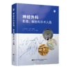 现货出版社直接发货 《神经外科影像、解剖和手术入路》 商品缩略图1