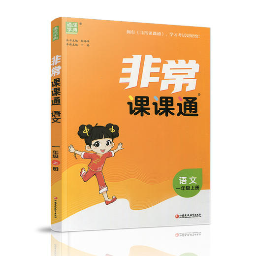 包邮2025秋 非常课课通语文1上 包含答案 人教版 一年级上册 小学教辅教材课本同步练习 江苏凤凰教育出版社旗舰店 正版 商品图2