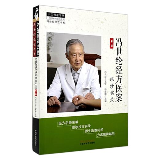 冯世纶经方医案:跟诊实录（第二辑）杨雅阁 主编 冯世纶经方书系 中医师承学堂 伤寒论 临床书籍 9787513295154中国中医药出版社  商品图1