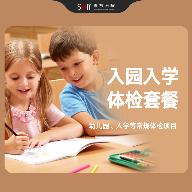 入园入学体检套餐