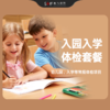 入园入学体检套餐 商品缩略图0