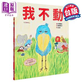 【中商原版】柴田啓子 我不动 港台原版 儿童绘本 动物故事图画书 精装童书儿童读物3-8岁 名家绘本作品 可爱幽默科普故事绘本
