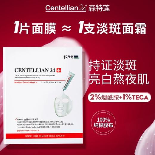 韩国Centellian24森特莲5G焕白面膜 马达加美白精华面膜烟酰胺淡斑滋养面膜一盒十片 商品图6