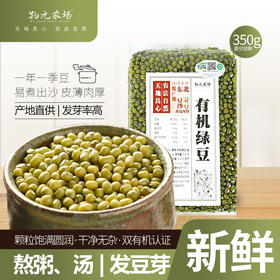 物元农场有机绿豆 东北小粒绿豆易脱皮可发芽杂粮350g/袋