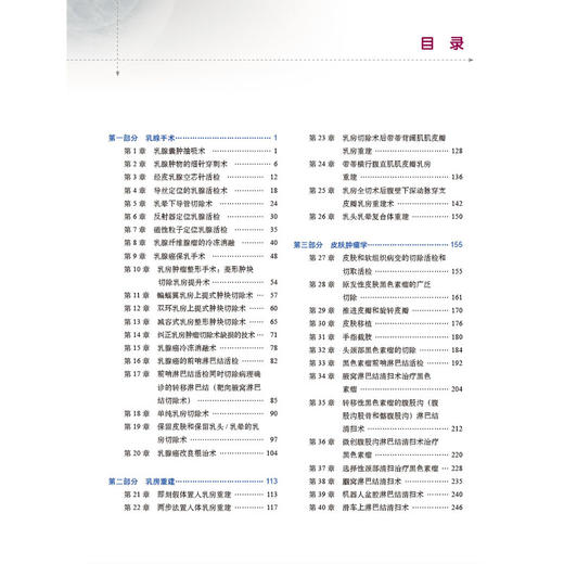 乳腺外科内分泌外科及肿瘤外科手术技巧 中文翻译版原著第2版 杨猛 王宁 涵盖了从基础解剖知识到最新手术技术的各个方面科学出版社 商品图3