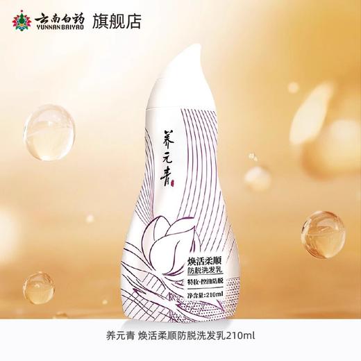 【官方正品】云南白药养元青防脱洗发露210ml健发柔顺蓬松发丝植萃精华特妆认证金葫芦 商品图1