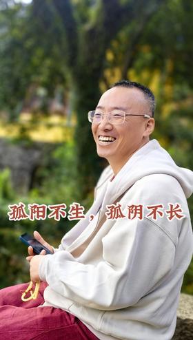 孤阳不生，孤阴不长