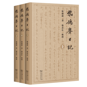 柴德赓日记(全三册)