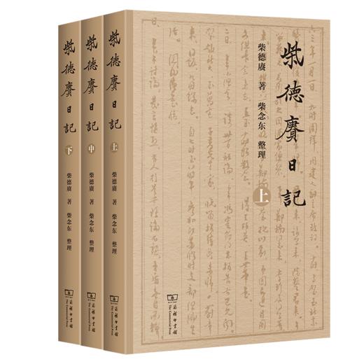 柴德赓日记(全三册) 商品图0