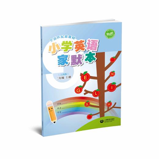 小学英语家默本（上海版）二年级上册【上海新教材配套教辅】 商品图0