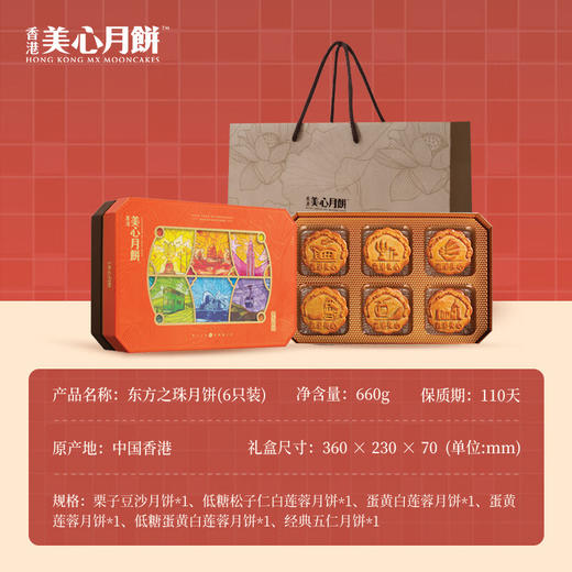 【预售 乐享中秋】香港美心东方之珠月饼660g/070025 港式传统五仁莲蓉豆沙低糖蛋黄一盒6个装 商品图1