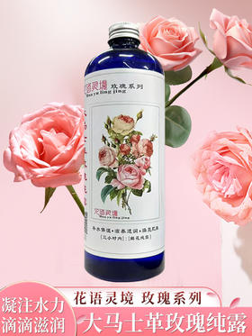 【云南】玫瑰纯露500ml